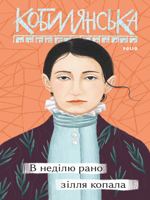 Cover image for В неділю рано зілля копала